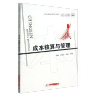 [N]成本核算与管理(应用型教育数智化财会专业十四五系列教材)-9787568090964