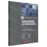 [N]BIM应用教程--MEP建模及碰撞优化(高等职业学校十四五规划土建类工学结合系列教材)-9787568090889