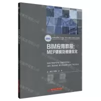 [N]BIM应用教程--MEP建模及碰撞优化(高等职业学校十四五规划土建类工学结合系列教材)-9787568090889