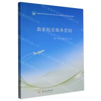 [N]数字航空服务营销(普通高等教育新文科经济管理与航空复合型创新人才培养数字化精品教材)-9787568089975