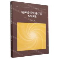 [N]精神分析快速疗法及案例集-9787576812916