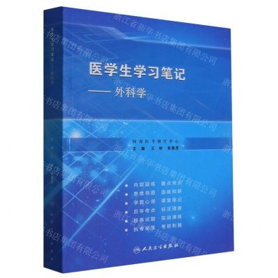 [N]医学生学习笔记--外科学-9787117320412