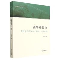 [N]商事登记论(营业进入的宣示确认公开机制)/营业商法学系列-9787519776381