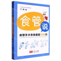 [N]食管说(食管手术患者康复500问)-9787510189166