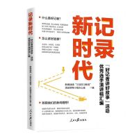 [N]记录新时代(好记者讲好故事活动优秀选手演讲稿汇编)-9787511576835