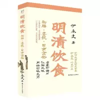 [N]明清饮食(御膳宴饮日常食俗)-9787500878780