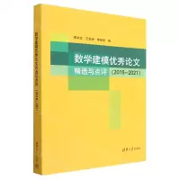 [N]数学建模优秀论文精选与点评(2016-2021)-9787302631439