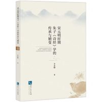 [N]宋元明时期朱子诗经学的传承与嬗变-9787513085151
