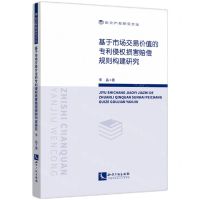 [N]基于市场交易价值的专利侵权损害赔偿规则构建研究/知识产权研究文丛-9787513085021
