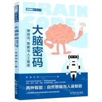 [N]大脑密码(神经元智能与人工智能)/健康中国科普丛书-9787513080583