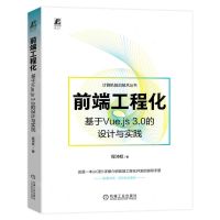 [N]前端工程化(基于Vue.js3.0的设计与实践)/计算机前沿技术丛书-9787111724773