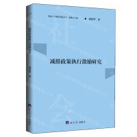 [N]减排政策执行激励研究/华侨大学政管学院丛书-9787519612924