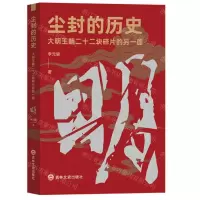 [N]尘封的历史(大明王朝二十二块碎片的另一面)-9787547292495