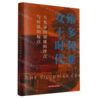 [N]维多利亚女王时代(大英帝国强盛的终点与衰落的起点)(精)/地平线丛书-9787568090438