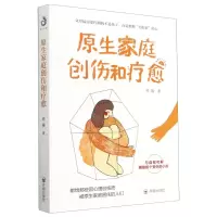 [N]原生家庭创伤和疗愈-9787513177245