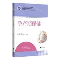 [N]孕产期保健(高等院校数字化融媒体特色教材)-9787308235600