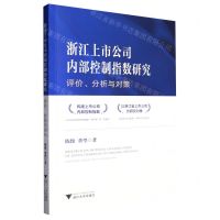 [N]浙江上市公司内部控制指数研究(评价分析与对策)-9787308234702