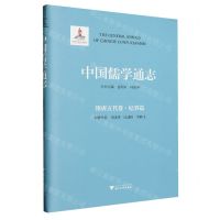 [N]中国儒学通志(隋唐五代卷纪事篇)(精)-9787308234474
