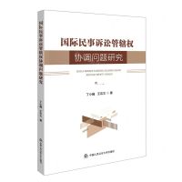 [N]国际民事诉讼管辖权协调问题研究-9787565346354
