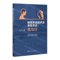 [N]婚姻家庭继承法课程思政--思与行-9787565345791
