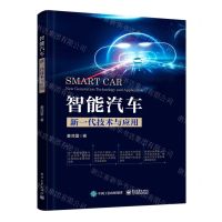 [N]智能汽车(新一代技术与应用)-9787121453649