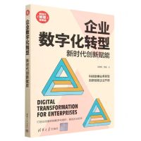 [N]企业数字化转型(新时代创新赋能)/新时代管理新思维-9787302619420