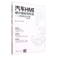 [N]汽车HMI设计进化与方法--UI视觉设计篇(微视频版)-9787302631811