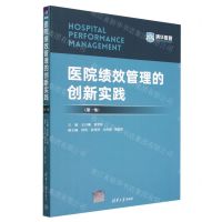 [N]医院绩效管理的创新实践(第1集)-9787302634133