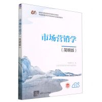 [N]市场营销学(简明版新时代营销学系列新形态教材中国高等院校市场学研究会推荐教材)-9787302633495
