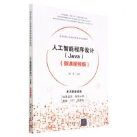 [N]人工智能程序设计(Java微课视频版高等院校计算机任务驱动教改教材)-9787302626435