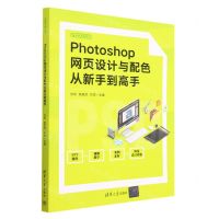 [N]Photoshop网页设计与配色从新手到高手/从新手到高手-9787302629955