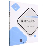 [N]法律文书写作(基础与应用高等学校法学系列教材)-9787302633440