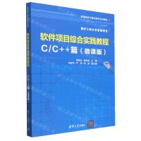 [N]软件项目综合实践教程(C\C++篇微课版高等院校计算机教育系列教材)-9787302631781