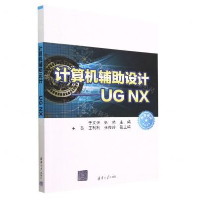 [N]计算机辅助设计--UG NX-9787302624509