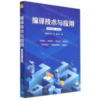 [N]编译技术与应用(微课视频版题库版)-9787302631057