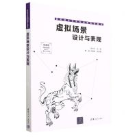 [N]虚拟场景设计与表现(微课版虚拟现实技术专业新形态教材)-9787302628941