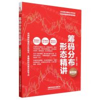 [N]筹码分布形态精讲(案例版)-9787113297411