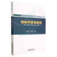 [N]接触网基础教程(高等职业教育铁道供电技术专业系列教材)-9787113299620