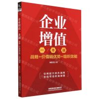 [N]企业增值一本通(战略+价值链优势+组织效能)-9787113300517