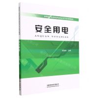 [N]安全用电(高等职业教育铁道供电技术专业系列教材)-9787113298760