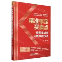 [N]精准锁定买卖点(看图实战学K线炒股技法)-9787113298456