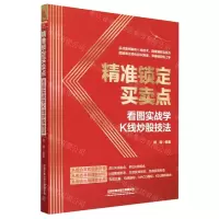 [N]精准锁定买卖点(看图实战学K线炒股技法)-9787113298456