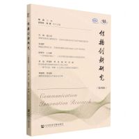 [N]传播创新研究(第4辑)-9787522815206