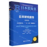 [N]日本研究报告(2022从菅到岸田一年一相重现政坛)(精)/日本蓝皮书-9787522814513