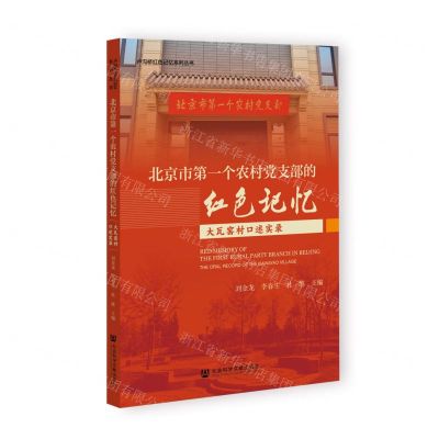 [N]北京市第一个农村党支部的红色记忆(大瓦窑村口述实录)/卢沟桥红色记忆系列丛书-9787522815374
