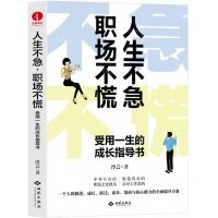 [N]人生不急职场不慌(受用一生的成长指导书)-9787515108827