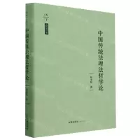 [N]中国传统法理法哲学论(精)/法学新经典-9787519773748