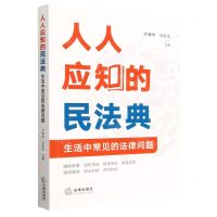 [N]人人应知的民法典(生活中常见的法律问题)-9787519776862
