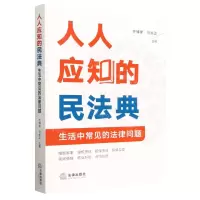 [N]人人应知的民法典(生活中常见的法律问题)-9787519776862