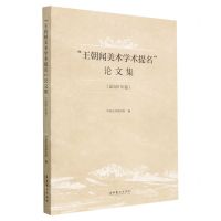 [N]王朝闻美术学术提名论文集(2020年卷)-9787503971839